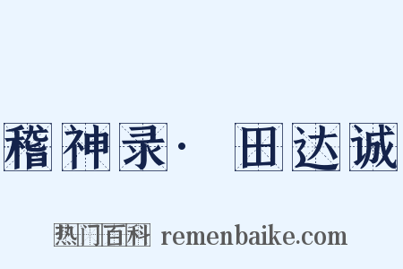 稽神录·田达诚是什么意思的图片